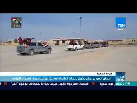 أخبار TeN الجيش السورى يعلن دخول وحدات إضافية إلى عفرين لمواجهة العدوان التركى