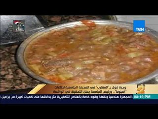 وجبة فول بـ العقارب في المدينة الجامعية لطالبات أسيوط