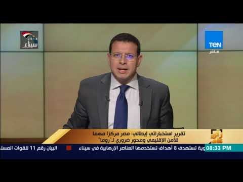 رأي عام - تقرير استخباراتي إيطالي مصر: مركزا مهما للأمن الإقليمي ومحور ضروري لروما