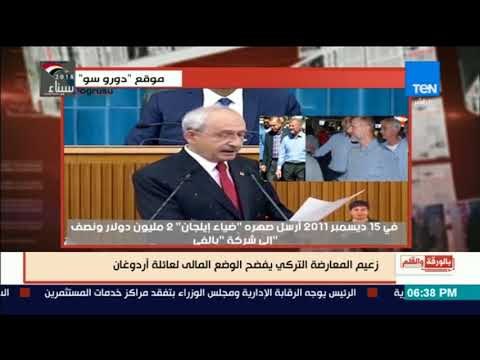 بالورقة والقلم - بالأرقام.. زعيم المعارضة التركي يفضح الوضع المالى لعائلة #أردوغان