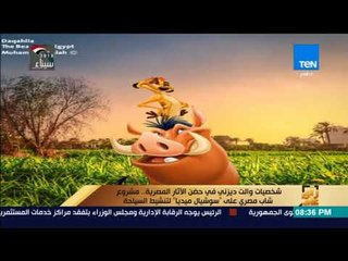 Download Video: رأي عام - شخصيات والت ديزني في حضن الاثار المصرية مشروع شاب مصري على السوشيال ميديا