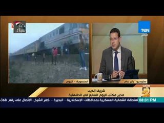 رأي عام - الصحفي شريف الديب يسرد قصة تصادم قطارين بالمنصورة ويوضح السبب