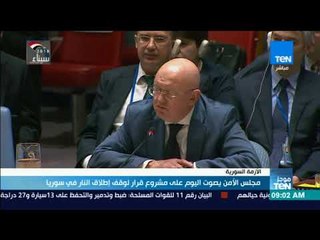 موجز TeN - مجلس الأمن يصوت اليوم على مشروع قرار لوقف إطلاق النار في سوريا