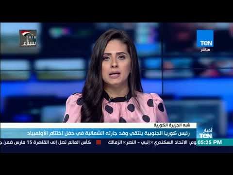 أخبارTeN | رئيس كوريا الجنوبية يلتقي وفد جارته الشمالية في حفل اختتام الأولمبياد