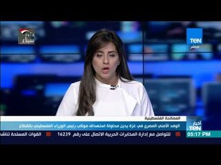أخبار TeN - الوفد الأمني المصري في غزة يدين محاولة استهداف موكب رئيس الوزراء الفلسطيني بالقطاع