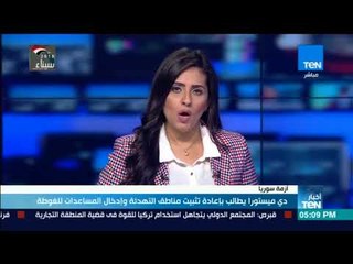 أخبار TeN - دي ميستورا يطالب بإعادة تثبيت مناطق التهدئة وإدخال المساعدات للغوطة