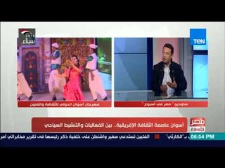 مصر في أسبوع - حوار مع الفنان أحمد الشافعي حول تنشيط السياحة في أسوان