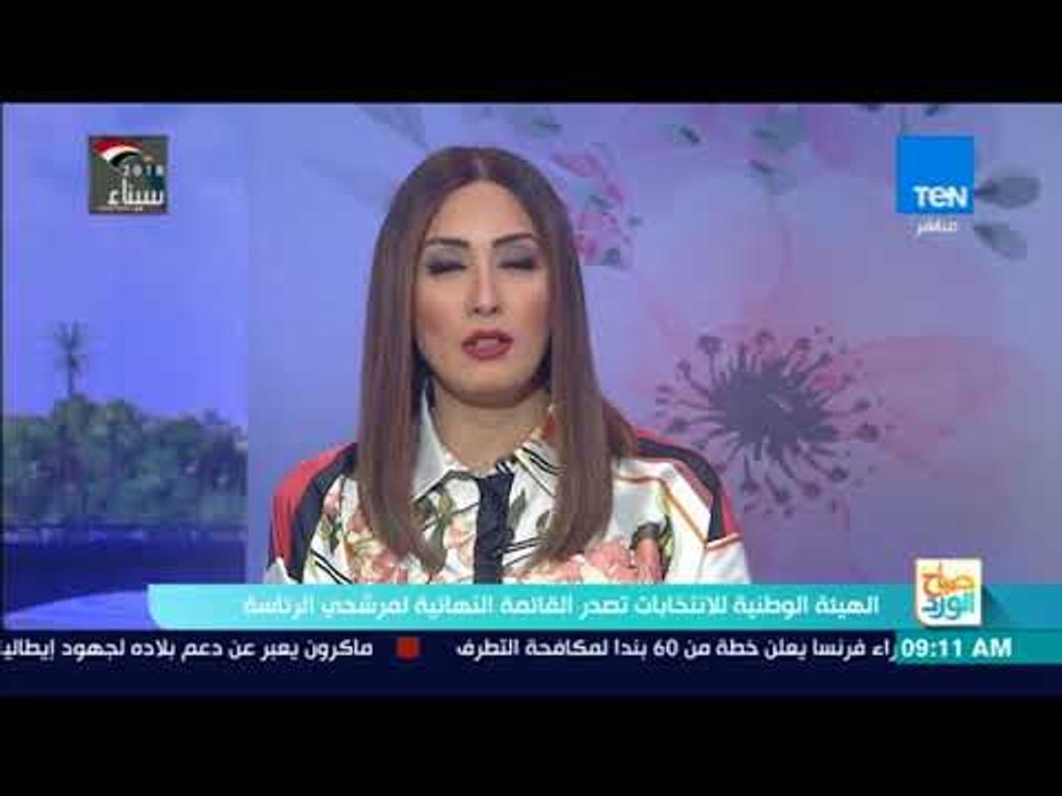 صباح الورد | الهيئة الوطنية للانتخابات تصدر القائمة النهائية لمرشحي الرئاسة