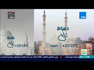 صباح الورد | حالة الطقس اليوم السبت في القاهرة والمحافظات