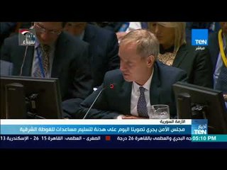 أخبار TeN - مجلس الأمن يجري تصويتا اليوم على هدنة لتسليم مساعدات للغوطة الشرقية