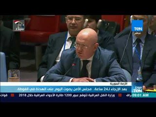 موجزTeN | بعد الإرجاء لـ24 ساعة.. مجلس الأمن يصوت اليوم على الهدنة في الغوطة