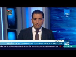 موجزTeN | شكري يتوجه إلى بروكسيل لحضور اجتماع السداسية العربية مع الاتحاد الأوروبي