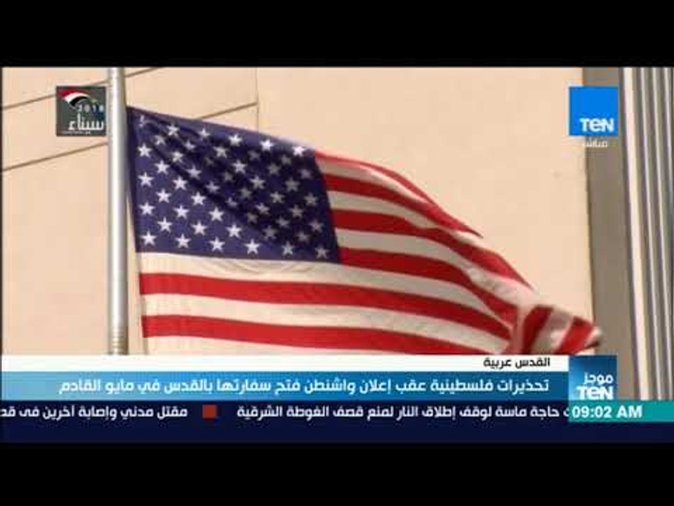موجزTeN | تحذيرات فلسطينية عقب إعلان واشنطن فتح...