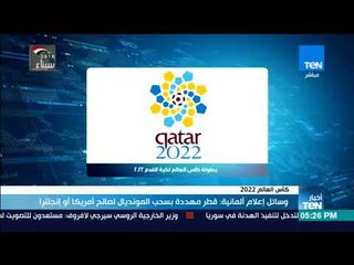 أخبار TeN - وسائل إعلام ألمانية  قطر مهددة بسحب المونديال لصالح أمريكا أو إنجلترا