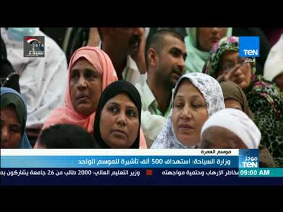 موجزTeN | وزارة السياحة: استهداف 500 ألف تأشيرة عمرة للموسم الواحد