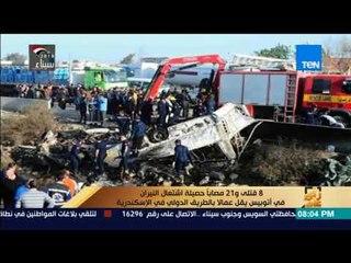 下载视频: رأى عام - 8 قتلى و 21 مصابا حصيلة اشتعال النيران فى أتوبيس يقل عمالا بالطريق الدولى فى الإسكندرية