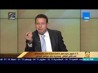 رأي عام – مفاجأة.. 3.5 مليون جنيه سعر تذكرة مباراة مصر وأوروجواي في كأس العالم