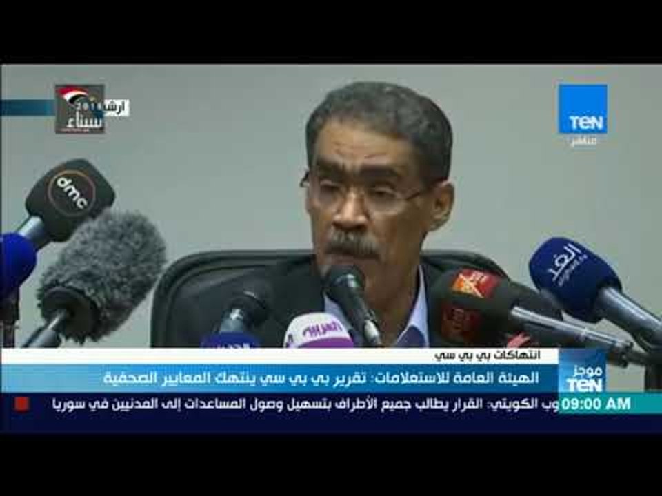 موجزTeN | الهيئة العامة للاستعلامات تقرير بي بي سي ينتهك المعايير الصحفية