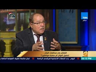 رأي عام – عضو لجنة الإسكان بالبرلمان: سنستدعي 4 وزراء في لمناقشة التصالح على مخالفات البناء