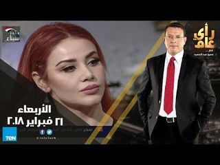 رأي عام - التصعيد التركي وصراع الغاز والرقص في مصرمن تحية كاريوكا إلي أوكسانا - الحلقة الكاملة