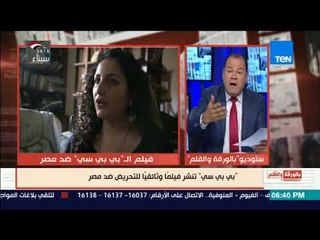 بالورقة والقلم -  بى بى سى  تنشر فيلما وثائقيا للتحريض ضد مصر