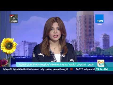 صباح الورد | استعراض أنشطة حماية المستهلك وتأثيرها على الأعمال التجارية