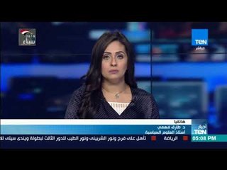 أخبار TeN -د. طارق فهمي يعلق على اللجنة السداسية في بروكسيل