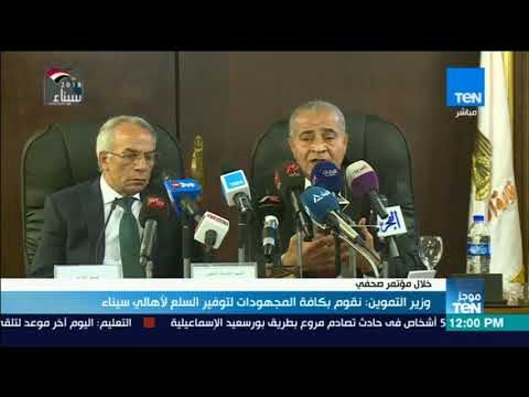 موجز TeN | وزير التموين: نقوم بكافة المجهودات لتوفير السلع لأهالي سيناء