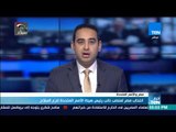 أخبار TeN - انتخاب مصر لمنصب نائب رئيس هيئة الأمم المتحدة لنزع السلاح