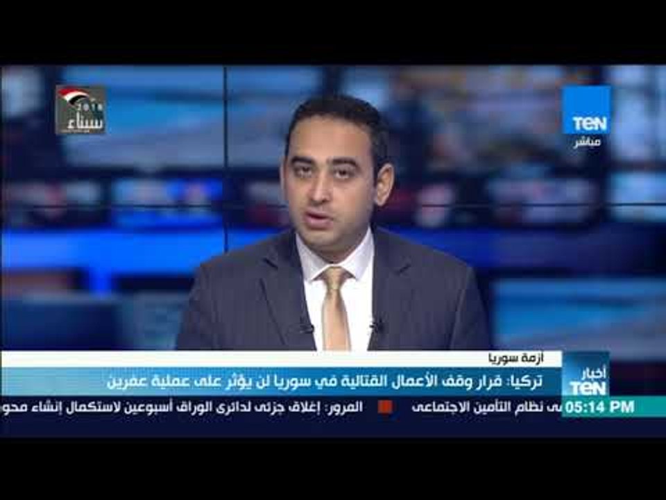 أخبار TeN - تركيا: قرار وقف الأعمال القتالية في سوريا لن يؤثر على عملية عفرين