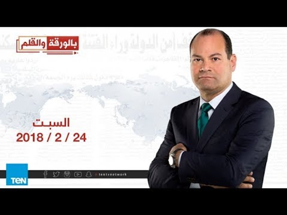 بالورقة والقلم | حلقة 24 فبراير| كاملة