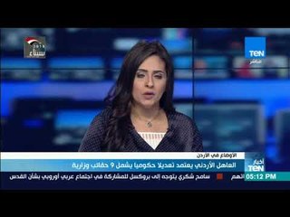 أخبار TeN - العاهل الأردني يعتمد تعديلا حكوميا يشمل 9 حقائب وزارية
