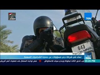 أخبار TeN - نساء فى شرطة دبى مسؤولات عن حماية الشخصيات الهامة