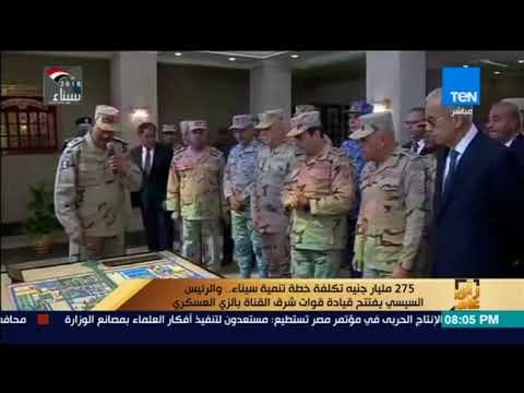275 مليار جنيه تكلفة خطة تنمية سيناء .. والرئيس السيسي يفتتح قيادة قوات شرق القناة بالزي العسكري