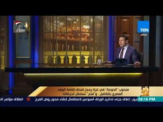 رأي عام - مندوب " الدوحة" في غزة يحجز فندق إقامة الوفد المصري بالكامل.. و"فتح" تستنكر تحركاته