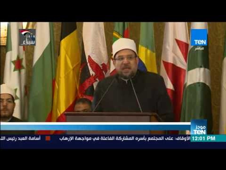 موجز TeN - وزير الأوقاف: مواجهة الإرهاب لا تخص الأنظمة وحدها وإنما مسؤولية الجميع
