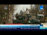 موجز TeN - مقتل وإصابة 28 مسلحا في غارات جوية جنوب أفغانستان وغربها