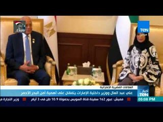 أخبار TeN - على عبد العال ووزير داخلية الإمارات يتفقان على أهمية أمن البحر الأحمر