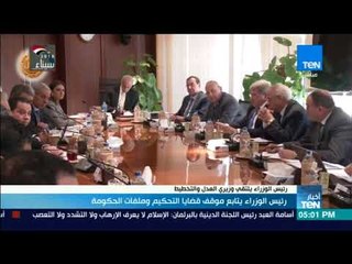 أخبار TeN - رئيس الوزراء يتابع موقف قضايا التحكيم وملفات الحكومة