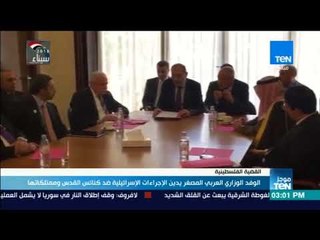 موجز TeN - الوفد العربي الوزاري المصغر يدين الإجراءات الإسرائيلية ضد كنائس القدس وممتلكاتها