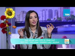 صباح الورد - أحدث صيحات make up حسب نوع كل بشكرة مع الميكب أرتيست ماريان سمير