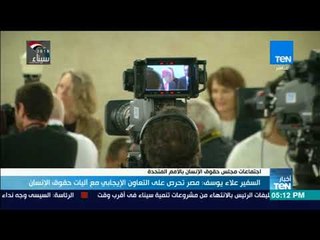 أخبار TeN - السفير علاء يوسف: مصر تحرض على التعاون الإيجابي مع أليات حقوق الإنسان