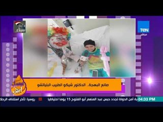 عسل أبيض - صانع البهجة .. الدكتور شيكو الطبيب البلياتشو