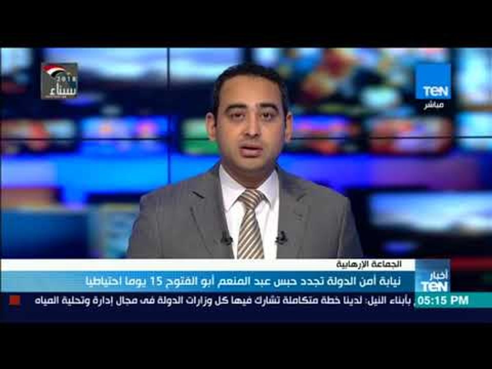 أخبار TeN- نيابة أمن الدولة تجدد حبس عبد المنعم...