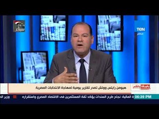 بالورقة والقلم - هيومن رايتس ووتش تهاجم الانتخابات الرئاسية القادمة يوميا