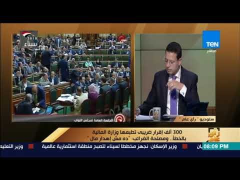 رأي عام - الضرائب عن خطأ وزارة المالية في طباعة 300 ألف إقرار ضريبي: لا يوجد شبهة إهدار للمال