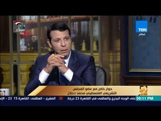 رأي عام - القيادي الفلسطيني #محمد_دحلان: الوضع السياسي في فلسطين كارثي