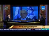 رأي عام - القيادي الفلسطيني محمد دحلان: نتنياهو سياسي لا يؤمن بالسلام ويسوق أكاذيبه بإبداع