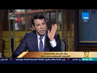 رأي عام – القيادي الفلسطيني محمد دحلان: مصر تقوم دائما بدورها في القضية الفلسطينية بدون تردد