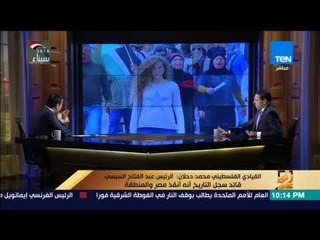 رأي عام - القيادي الفلسطيني محمد دحلان: عهد التميمي جددت فينا الأمل